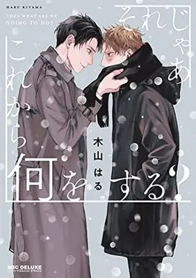 Manga Sore jaa Kore kara Nani wo Suru? (それじゃあこれから何をする? (ビーボーイコミックスデラックス))  / 木山 はる