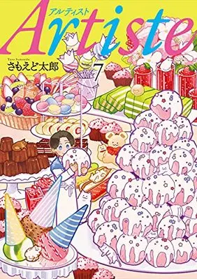 Manga Artiste vol.7 (Artiste(7): バンチコミックス)  / Samoedo Tarou