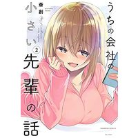Manga Set Uchi no Kaisha no Chiisai Senpai no Hanashi (2) (うちの会社の小さい先輩の話 コミック 1-2巻セット)  / 斎創