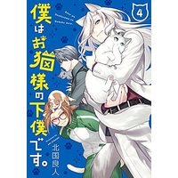 Manga Set Boku wa onekosama no geboku desu (4) (僕はお猫様の下僕です。 コミック 全4巻セット)  / Kitaguni Rato