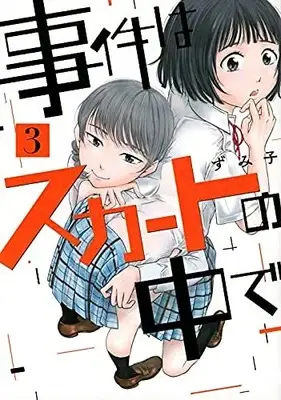 Manga Set Jiken wa Skirt no Naka de (3) (事件はスカートの中で コミック 全3巻セット)  / Zumiko