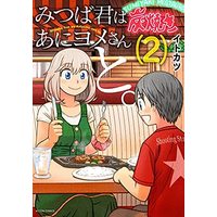 Manga Set Mitsuba-kun wa Aniyome-san to. (2) (みつば君はあにヨメさんと。 コミック 1-2巻セット)  / Itokatsu (Arabiki)
