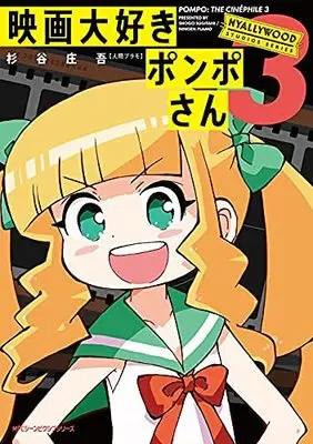 Manga Set Eiga Daisuki Pompo-san (3) (映画大好きポンポさん コミック 1-3巻セット)  / 杉谷庄吾【人間プラモ】