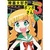 Manga Set Eiga Daisuki Pompo-san (3) (映画大好きポンポさん コミック 1-3巻セット)  / 杉谷庄吾【人間プラモ】