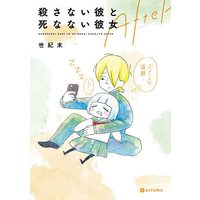 Manga Set Korosanai Kare to Shinanai Kanojo (2) (殺さない彼と死なない彼女 コミック 1-2巻セット)  / Seikimatsu