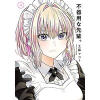 Manga Set Bukiyou na Senpai. (3) (不器用な先輩。 コミック 1-3巻セット)  / Kudo Makoto
