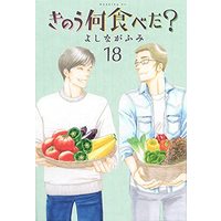 Manga Set What Did You Eat Yesterday? (Kinou Nani Tabeta?) (18) (きのう何食べた? コミック 1-18巻セット)  / Yoshinaga Fumi