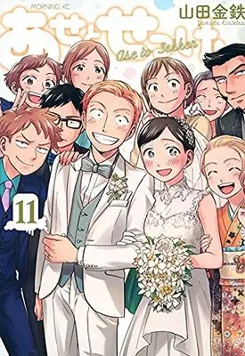Manga Set Ase to Sekken (11) (あせとせっけん コミック 全11巻セット)  / Yamada Kintetsu