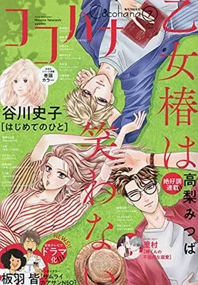 Magazine Cocohana (Cocohana(ココハナ) 2021年 07 月号 [雑誌]) 