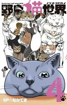 Manga Complete Set Stray Cat World (Noraneko Sekai) (4) (野良猫世界 全4巻セット)  / SP Nakatema