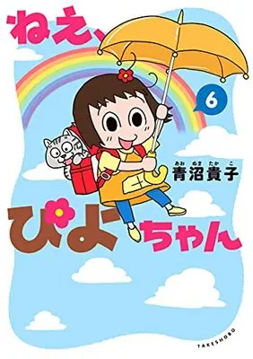 Manga Nee, Piyo-chan vol.6 (ねえ、ぴよちゃん (6))  / Aonuma Takako