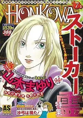 Manga Honkowa Reishou File (HONKOWA霊障ファイル『ストーカー霊』特集 (ASスペシャル))  / Yamamoto Mayuri