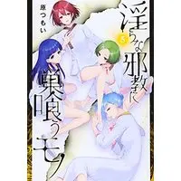 Manga A Thing Hiding in a Erotic Cult (Midara na Jakyou ni Sukuu Mono) vol.5 (淫らな邪教に巣喰うモノ(5) (電撃コミックスNEXT))  / Hara Tsumoi