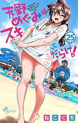 Manga Amano Megumi wa Suki Darake! vol.25 (天野めぐみはスキだらけ!(25): 少年サンデーコミックス)  / Nekoguchi