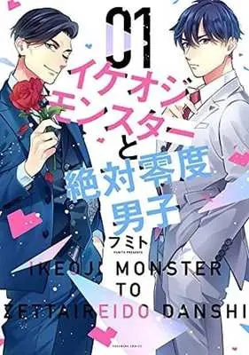 Manga Ikeoji Monster to Zettai Reido Danshi vol.1 (イケオジモンスターと絶対零度男子(01))  / Fumito
