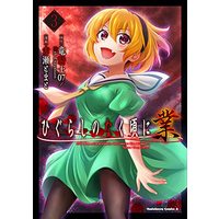 Manga Higurashi no Naku Koro ni vol.3 (ひぐらしのなく頃に 業 (3) (角川コミックス・エース))  / Akase Tomato