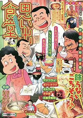 Manga Omoide Shokudou (思い出食堂 ポテサラとアジフライ編 (ぐる漫))  / Anthology