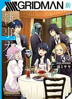 Manga SSSS.Gridman Shinseiki Chuugakusei no Shitsuji Cafe vol.2 (SSSS.GRIDMAN新世紀中学生の執事カフェ 2 (2) (少年チャンピオン・コミックス))  / Sako Misaki & SSSS.GRIDMAN