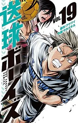 Manga Soukyuu Boys vol.19 (送球ボーイズ(19): 裏少年サンデーコミックス)  / フウワイ(原作) サカズキ九(作画)