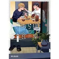 Manga Noraneko no Shokutaku (のら猫の食卓 (ビーボーイコミックスデラックス))  / Kure (Kure)