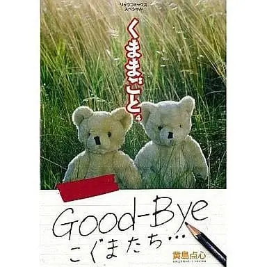 Manga Complete Set Kuma Magoto (4) (くままごと 全4巻セット)  / Kijima Tenshin