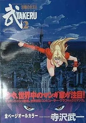 Manga Complete Set Takeru (Terasawa Buichi) (2) (武TAKERU 双瞳の女王 全2巻セット)  / Terasawa Buichi