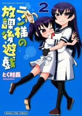 Manga Complete Set Ran-sama no Houkago Yuugi (2) (ラン様の放課後遊戯 全2巻セット)  / Toku Sonchou