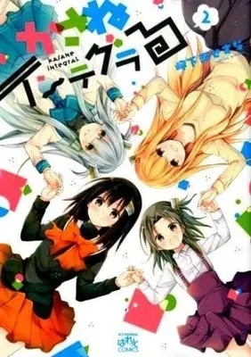 Manga Complete Set Kasane Integral (2) (かさねインテグラる 全2巻セット)  / Mikabe Sesuna