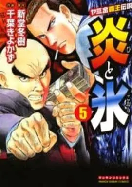 Manga Complete Set Honoo to Koori (5) (炎と氷 全5巻セット)  / Chiba Kiyokazu