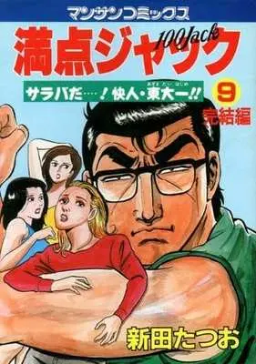 Manga Complete Set Manten Jack (9) (満点ジャック 全9巻セット)  / Nitta Tatsuo