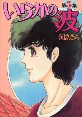 Manga Complete Set Iraka no Nami (5) (いらかの波 全5巻セット)  / Kawa Akira