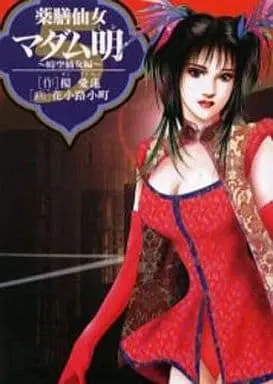 Manga Complete Set Yakuzen Sennyo Madam Akira (5) (薬膳仙女マダム明 全5巻セット)  / Hanakouji Komachi