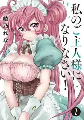 Manga Complete Set Watashi no Goshujinsama ni Nainasai! (2) (私のご主人様になりなさい! 全2巻セット)  / Ayano Rena