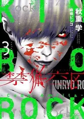 Manga Complete Set Kinryou Rokku Koudo Amurita (3) (禁猟六区 コード・アムリタ 全3巻セット)  / Akishige Manabu