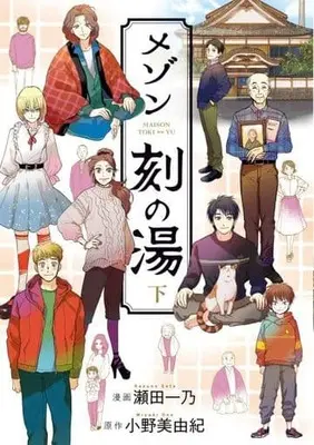 Manga Complete Set Maison Toki no Yu (2) (メゾン刻の湯 全2巻セット)  / Seta Kazuno