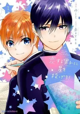 Manga Complete Set Koi suru Danshi ni Hoshi wo Nagero! (2) (恋する男子に星を投げろ! 全2巻セット)  / Yutoto