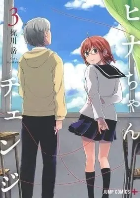 Manga Complete Set Hina Change (Hina-chan Change) (3) (ヒナちゃんチェンジ 全3巻セット)  / Kajikawa Gaku