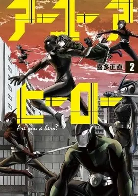 Manga Complete Set Are You a Hero? (2) (アーユーアヒーロー 全2巻セット)  / Kita Masanao