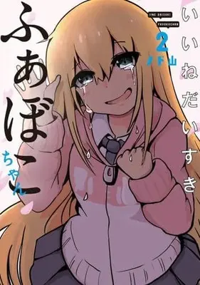 Manga Complete Set Ii ne daisuki Favoko-chan (2) (いいねだいすき ふぁぼこちゃん 全2巻セット)  / ノド山