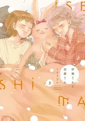 Manga Complete Set Ise-san to Shima-san (2) (伊勢さんと志摩さん 全2巻セット)  / Tokuwotsumu