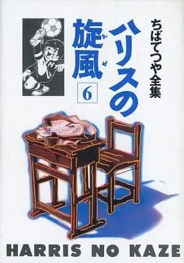 Manga Complete Set Haris no Kaze (6) (ハリスの旋風 (ちばてつや全集) 全6巻セット / ちばてつや)  / Chiba Tetsuya