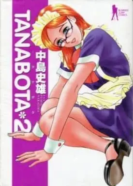 Manga Complete Set Tanabota (Nakajima Fumio) (2) (TANABOTA 全2巻セット / 中島史雄)  / Nakajima Fumio