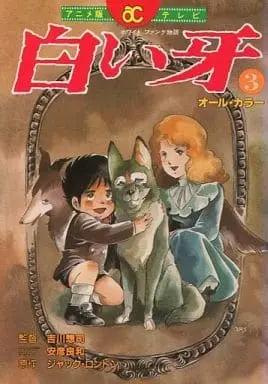 Manga Complete Set Shiroi Kiba (3) (アニメ版テレビオールカラー 白い牙 全3巻セット / ジャック・ロンドン) 