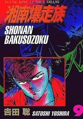 Manga Complete Set Shonan Bakusouzoku (9) (湘南爆走族(デラックス版) 全9巻セット)  / Yoshida Satoshi