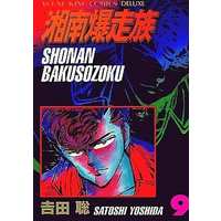Manga Complete Set Shonan Bakusouzoku (9) (湘南爆走族(デラックス版) 全9巻セット)  / Yoshida Satoshi