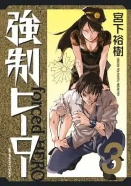 Manga Complete Set forced HERO (Kyousei Hero) (3) (強制ヒーロー 全3巻セット) 