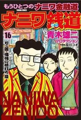Manga Set Naniwa Kinyuudou (16) (★未完)ナニワ銭道～もうひとつの「ナニワ金融道」～ 1～16巻セット)  / 及川コオ