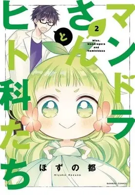 Manga Complete Set Mandora-san to Hitoka-tachi (2) (マンドラさんとヒト科たち 全2巻セット)  / Hozuno Miyako