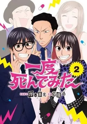 Manga Complete Set Ichido Shinde mita (2) (一度死んでみた 全2巻セット)  / Kozume Jin