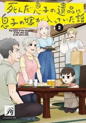 Manga Complete Set Musuko no Yome (2) (死んだ息子の遺品に息子の嫁が入っていた話 全2巻セット)  / Hide (秀)